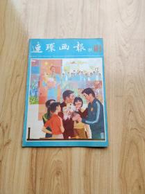 连环画报  1981年第10期