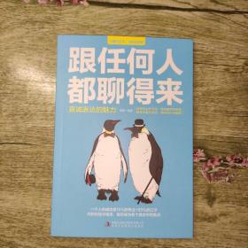 沟通的艺术：跟任何人都聊得来（2020年最新版，扫码听音频）