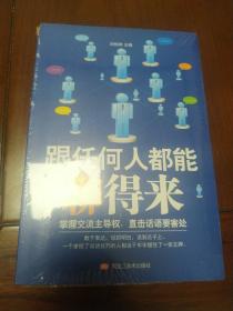 跟任何人都能聊得来