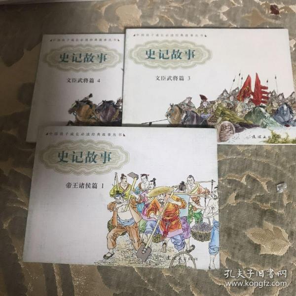 史记故事   文臣武将篇4   文臣武将篇3   帝王诸侯篇1