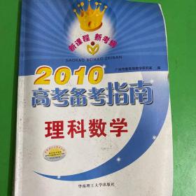 2010高考备考指南：理科数学