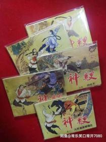 连环画 《神鞭》（5册全）