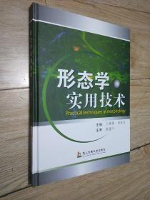 形态学实用技术