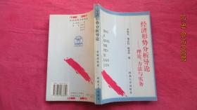 经济形势分析导论:理论、方法与实务