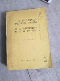 日文原版   日中农作物主要病害虫，野鼠、杂草名、学名对照表 日汉拉对照常用农作物病、虫、鼠、草害 、名称