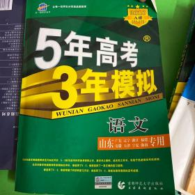 2008语文-5年高考3年模拟-(A版)(学生用书)(含答案全解全析)