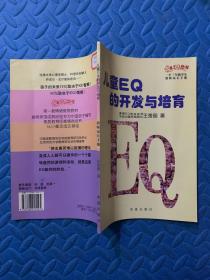 儿童EQ的开发与培育（1-3年级儿童教师家长手册）（全二册）——儿童EQ丛书