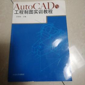 AutoCAD与工程制图实训教程