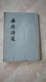 乐府诗选