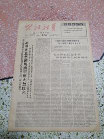 生日报公社社员报四川日报农村版1966年9月22日（8开四版）毛泽东思想使川西平原大放红光；毛主席的红色小兵纷纷出现在秋收前线；学习新民主主义论