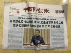 2020年5月27日    中国财经报    在出席解放军和武警部队代表团全体会议时强调   在常态化疫情防控前提下扎实推进军队各项工作坚决实现国防和军队建设2020年目标任务