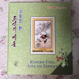 朝鲜邮票-朝鲜艺术集邮册