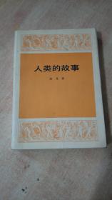 人类的故事