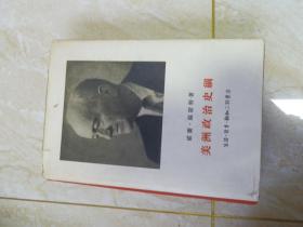 美国政治史纲。。 1961年 版