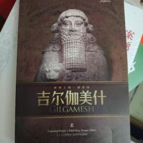 吉尔伽美什：世界上第一部史诗