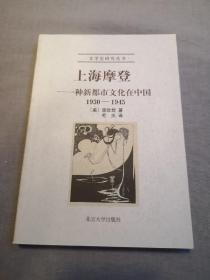 上海摩登：一种新都市文化在中国1930-1945