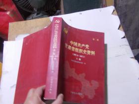 中国共产党甘肃省组织史资料 （第二卷）（上册）（1987.11--2007.5）