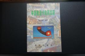 中国电话卡收藏指南