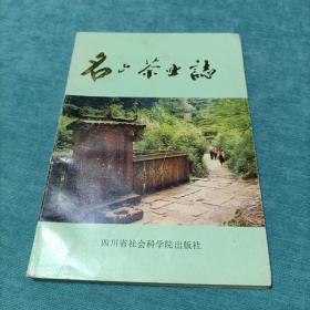 名山茶业志