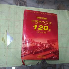 回顾与展望  中国电力工业120年  1882-2002