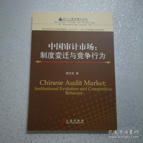 会计之星·博士论坛 中国审计市场:制度变迁与竞争行为