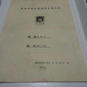 襄樊市技工学校学生登记表（61年）