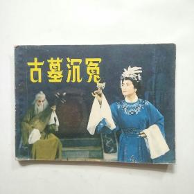 连环画:古墓沉冤