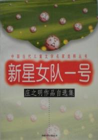 新星女队一号：中国当代儿童文学名家选粹丛书-庄之明作品自选集