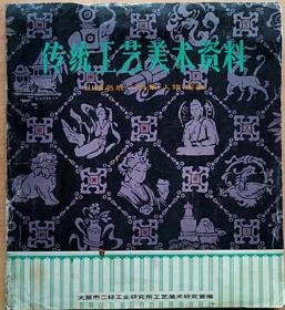 传统工艺美术资料——山西名胜-风景、人物、图案