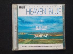 《BANDARI班得瑞：蓝色天际HEAVEN BLUE》CD音乐歌曲、专辑、光碟、光盘、歌碟、唱片1碟片1盒装2003年（吉林文化音像出版社）