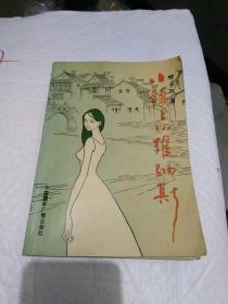 小镇上的维纳斯