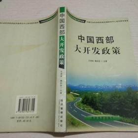 中国西部大开发政策【正版现货.实物图片】【无字迹无划线】【包挂号印刷品】B6.16K.X