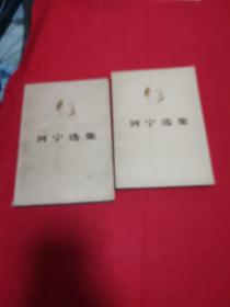 列宁选集第四卷(上下)