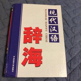 现代汉语辞海(第一卷)