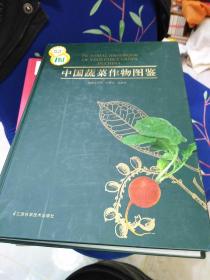 中国蔬菜作物图鉴，16开，扫码上书