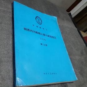 钢质内河船舶入级与建造规范1996
第二分册