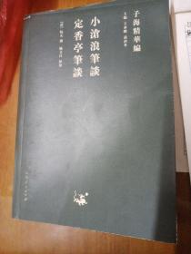 子海精华编：小沧浪笔谈、定香亭笔谈