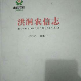 洪洞农信志2003-2013