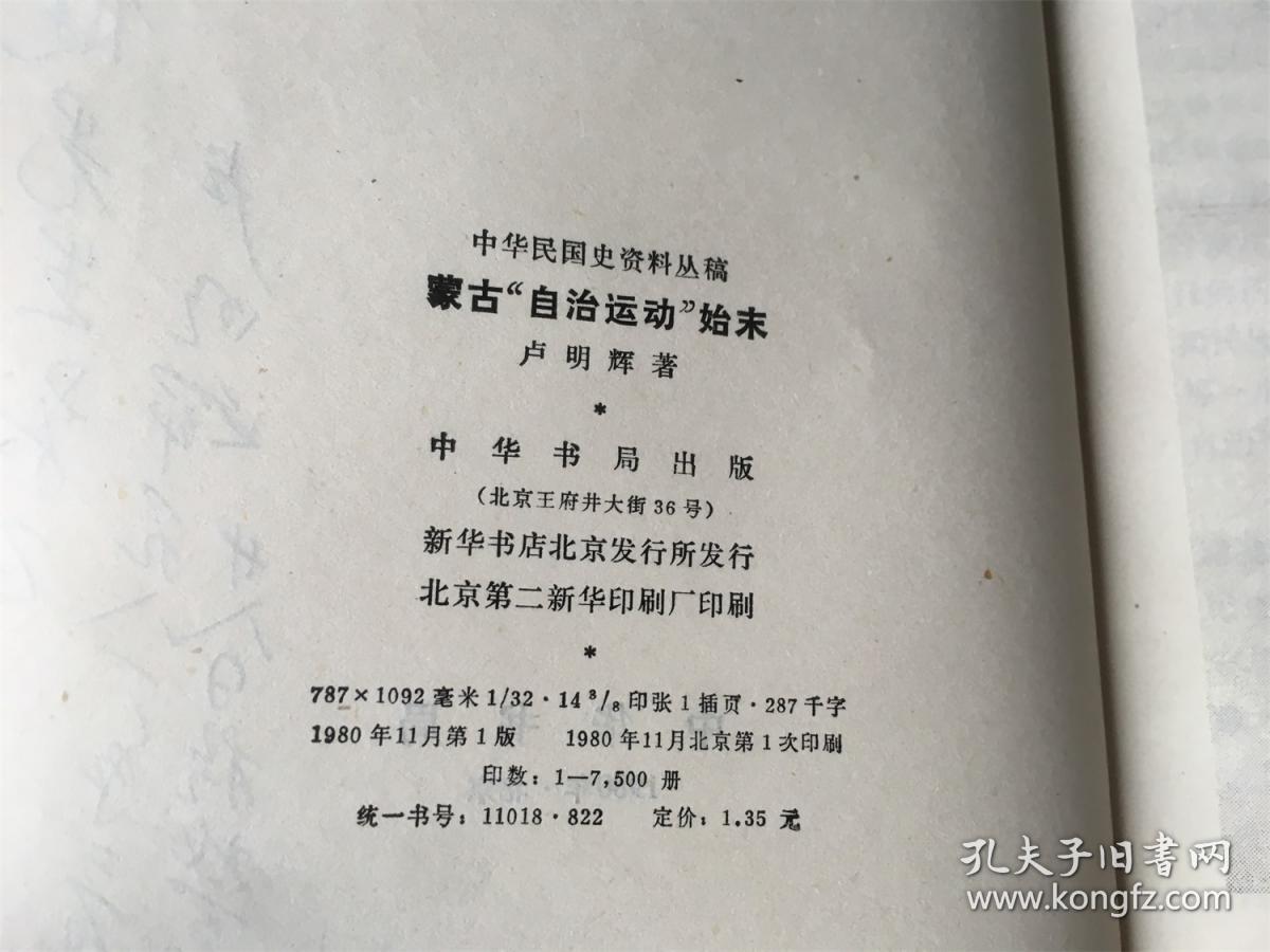 蒙古“自治运动”始末（卢明辉签赠本 翁独健上款）