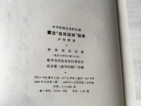 蒙古“自治运动”始末(卢明辉签赠本 翁独健上款)