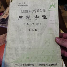 五笔字型 练习册