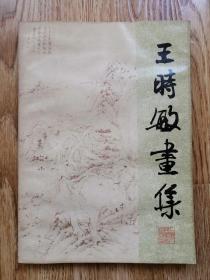 王时敏画集（上海人美1987年初版初印3700册） （竖4左）