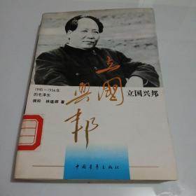 毛泽东之路.3.立国兴邦:1945～1956的毛泽东