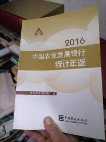 中国农业发展银行统计年鉴2016