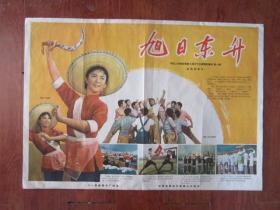 老电影海报：纪录片《旭日东升》（1964年中国人民解放军第三届文艺会演舞蹈集锦（第一集）、八一电影制片厂摄制，二开）