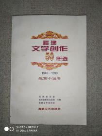 福建文学创作50年选:1949-1999.短篇小说卷