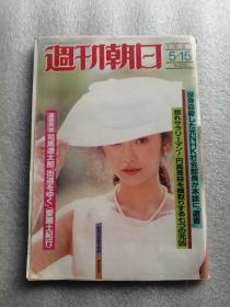 【日文原版】朝日周刊，1987年5月15日号，聂卫平围棋比赛照片；很多很多美女，封面女郎好像是麻生祐未；很多漫画等，拍有目录，详见多图。