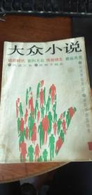 创刊号：大众小说（总一期）1987年