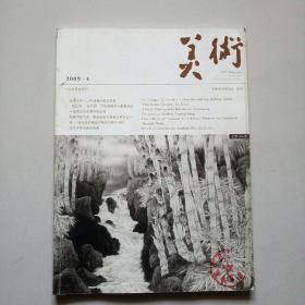 美术2009年第4期