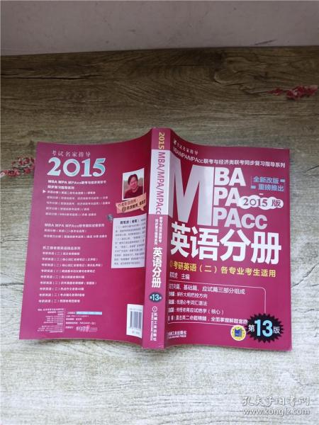 2015版MBA/MPA/MPAcc联考与经济类联考同步复习指导英语分册：考研英语（二）各专业考生使用